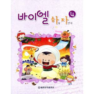 세광음악출판사 바이엘 하늘 자전거 4