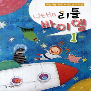 현대음악출판사 리틀바이엘 1