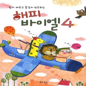 현대음악출판사 해피 바이엘 4