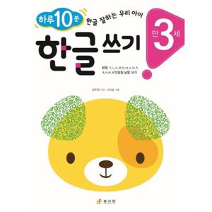 효리원 하루 10분 한글 쓰기 (만3세)