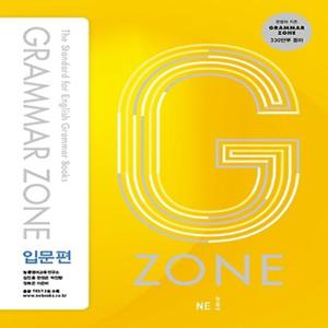 능률교육 능률 그래머존 Grammar Zone 입문편 (개정판)