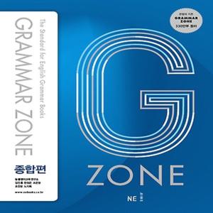 능률교육 능률 그래머존 Grammar Zone 종합편 (개정판)