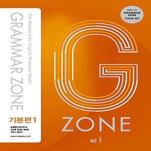능률교육 능률 그래머존 Grammar Zone 기본편 1 (개정판)