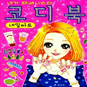 효리원 내가 패셔니스타 코디북  네일아트