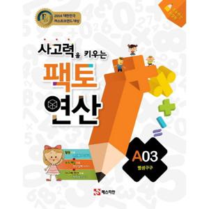 매스티안 사고력을 키우는 팩토연산 A03 (뺄셈구구)