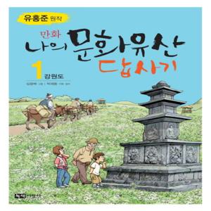 녹색지팡이 만화 나의 문화유산 답사기 1 - 강원도