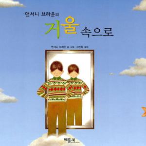 베틀북 앤서니 브라운의 거울 속으로 - 양장본