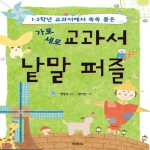 지경사 가로 세로 교과서 낱말 퍼즐 1 - 1,2학년 교과서에서