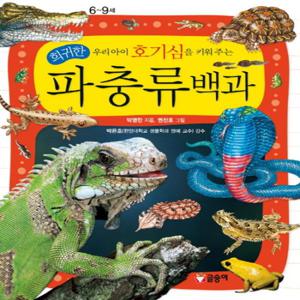 글송이 우리아이 호기심을 키워주는 희귀한 파충류백과