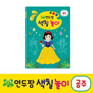[그린키즈]연두팡 색칠 놀이 - 공주