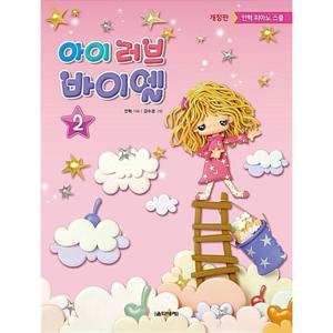 음악세계 아이 러브 바이엘 2