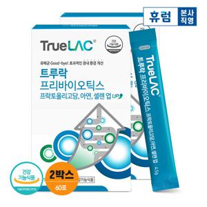 휴럼 트루락 프리바이오틱스 아연 유산균 30포 2박스 (2개월분)