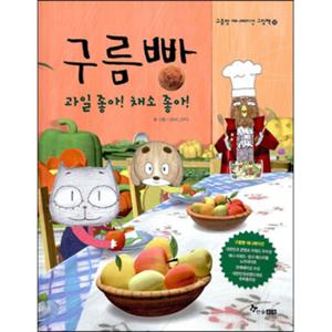 [한솔수북] 구름빵 과일 좋아! 채소 좋아! (양장) - 구름빵 애니