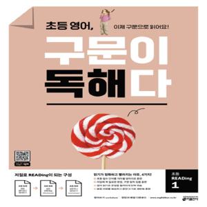 키출판사 초등 영어 구문이 독해다 초등 READing 1