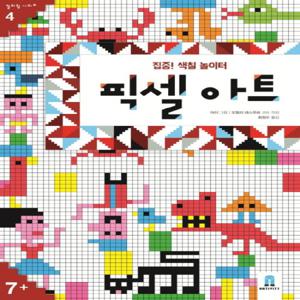 보림 집중! 색칠 놀이터 - 픽셀아트 (컬러링 시리즈 4)