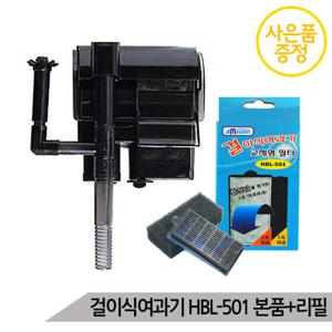 걸이식여과기 HBL-501(5W) 본품+리필필터 / 사은품선택 / 어항여