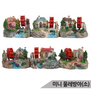 미니 물레방아(소) JL786 어항 수족관장식/랜덤발송