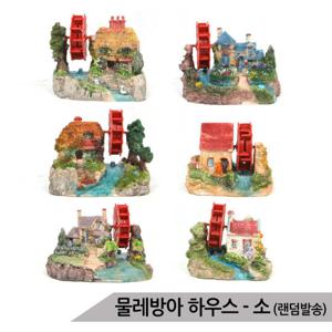 물레방아 하우스(소) SH003 어항 수족관장식/랜덤발송