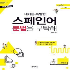 다락원 내게는 특별한 스페인어 문법을 부탁해 - DELE A1~B2