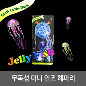미니 해파리 인조해파리 해파리어항 작은 수족관장식