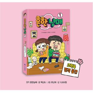 아이세움 흔한남매 1