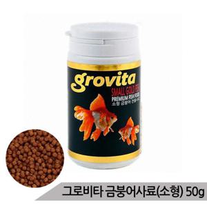 그로비타 금붕어(소형) 50g/금붕어사료 잉어사료