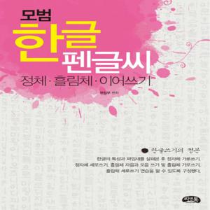 씨앤톡 모범 한글 펜글씨 - 정체 흘림체 이어쓰기