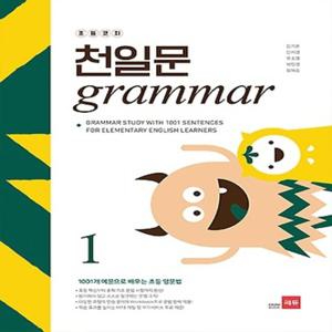 쎄듀 초등코치 천일문 그래머 Grammar 1