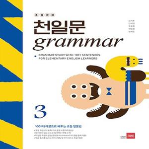 쎄듀 초등코치 천일문 그래머 Grammar 3