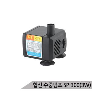 협신 SP-300 3W 수중모터 펌프 어항펌프 수족관 분수
