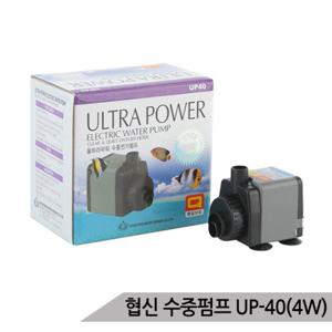 협신 UP-40 4W 수중모터 펌프 어항펌프 수족관 분수