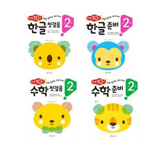 [효리원/메모지증정] 만2세 하루10분(전4권/수학 첫걸음+수학 준비+한글 첫걸음+한글 준비)#