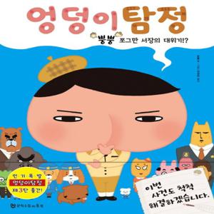 문학수첩리틀북 엉덩이 탐정 - 뿡뿡 쪼그만 서장의 대위기