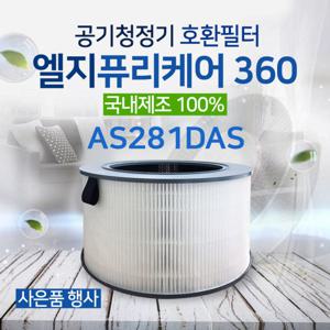 [국내산]엘지퓨리케어360필터 AS281DAS필터 LG공기청정기필터/AAFTDS101 프리미엄