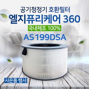 [국내산]엘지퓨리케어360필터 AS199DSA필터 LG공기청정기필터/AAFTDS101