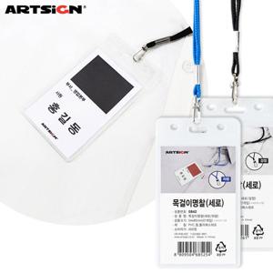아트사인 목걸이형명찰 세로형1개입/0842/0843