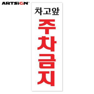 아트사인 아크릴표지판0121 차고앞주차금지 27x9.5