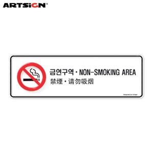 아트사인 다국어표지판9223 금연구역 19.3x6.3