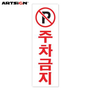 아트사인 아크릴표지판0229 주차금지 25x8