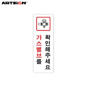 아트사인 아크릴표지판0781 가스밸브를확인해주세요 12x4
