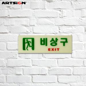 아트사인 축광표지판6213 비상구 25x8