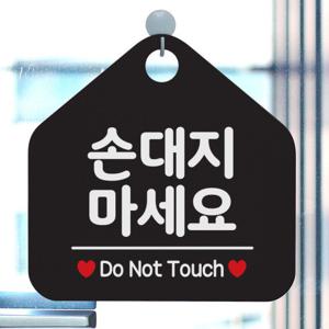 오픈 안내판 팻말 문패 표지판 제작 100손대지마세요