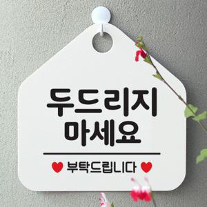 오픈 안내판 팻말 문패 표지판 098두드리지마세요