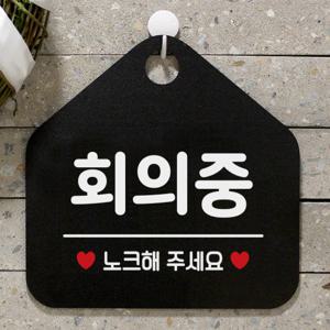 안내판 사무실 팻말 도어 사인물 표지판 084회의중