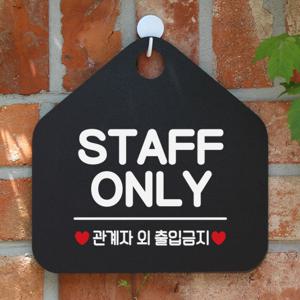 카페 금지 팻말 오픈 안내판 제작 048 STAFFONLY