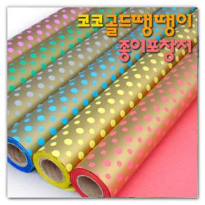 코코골드땡땡이 종이롤포장지 대/ 종이포장지/고급포장지/선물포
