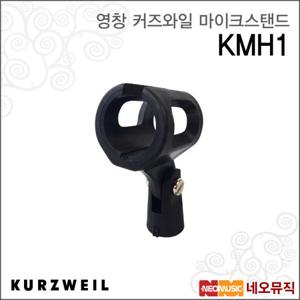 커즈와일 KMH1 마이크홀더 /영창뮤직 무선홀더/마이크스탠드용/보급형