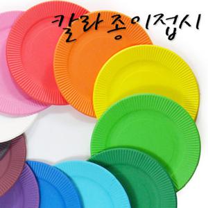 칼라종이접시 10장입/칼라접시/색접시/일회용접시/학습준비물/미술재료/만들기재료/유치원용품/컬러접시