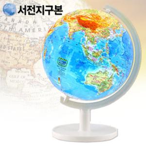 서전 학습용 지세도지구본 320-E1/세계지도/지구의/교육용지구본