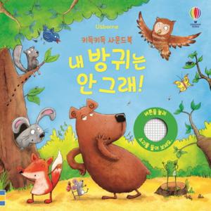 어스본코리아 내 방귀는 안 그래 - 키득키득 사운드북